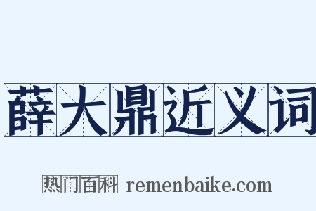 薛大鼎近义词是什么意思的图片